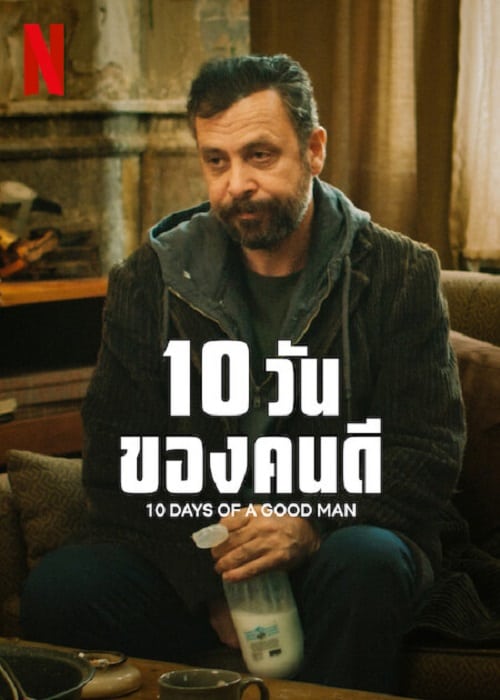 ดู 10 Days Of A Good Man (2023) 10 วันของดี พากย์ไทย