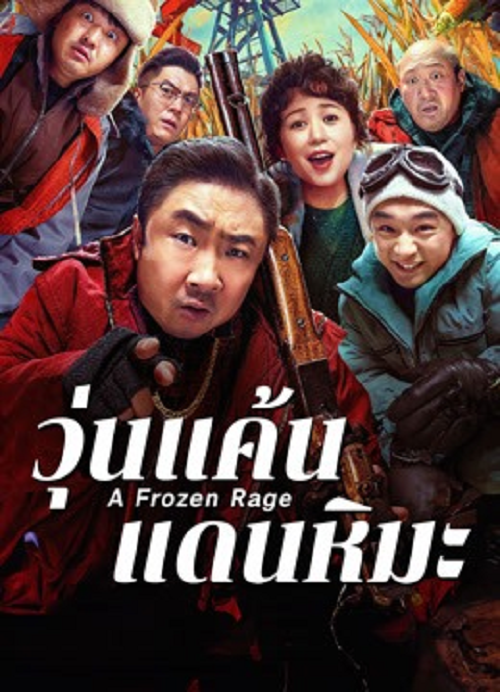 ดู A Frozen Rage (2026) วุ่นแค้นแดนหิมะ พากย์ไทย