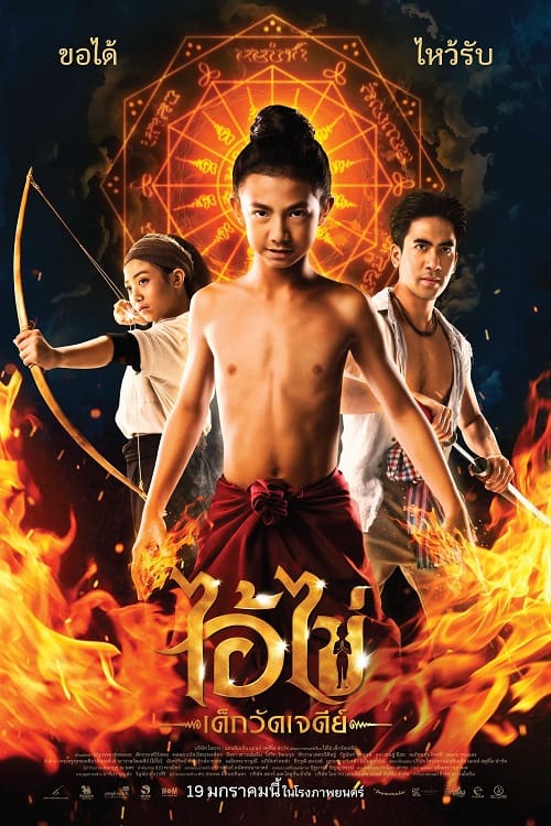 ดู Ai Kai Dek Wat Jay Dee (2023) ไอ้ไข่ เด็กวัดเจดีย์ พากย์ไทย