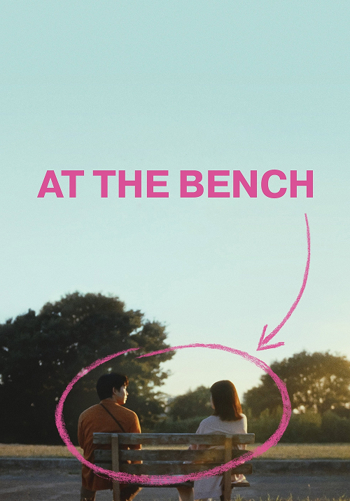 ดู At the Bench (2024) ใครมั่งน้า…ที่ม้านั่ง พากย์ไทย