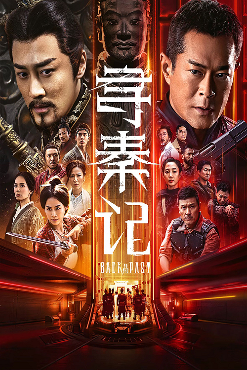 ดู Back to the Past (2026) เจาะเวลาหาจิ๋นซี เดอะมูฟวี่ พากย์ไทย