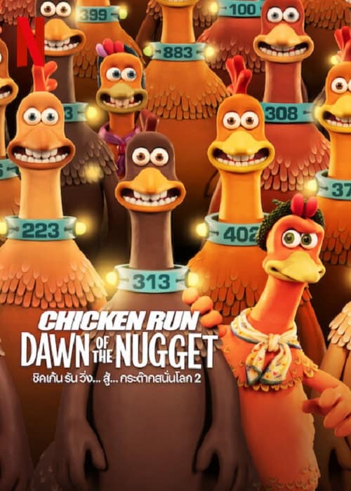 ดู Chicken Run Dawn of the Nugget (2023) ชิคเก้นรัน วิ่ง…สู้…กระต๊าก สนั่นโลก 2 พากย์ไทย