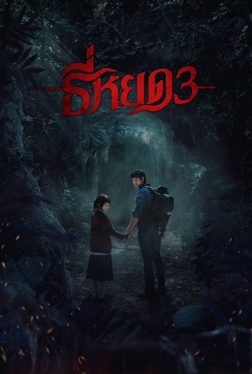 ดู Death Whisperer 3 (2025) ธี่หยด 3 พากย์ไทย