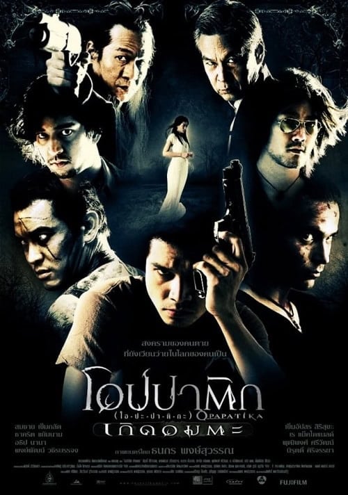 ดู Demon Warriors (2007) โอปปาติก เกิดอมตะ พากย์ไทย
