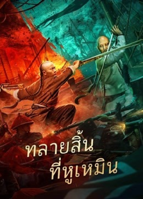 ดู Destruction of Opium at Humen (2021) การทำลายฝิ่นที่หูหมืน พากย์ไทย