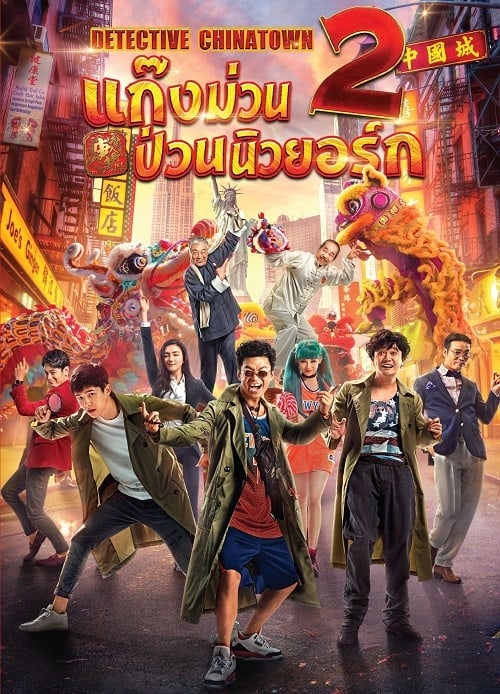 ดู Detective Chinatown 2 (2018) แก๊งม่วนป่วนนิวยอร์ก 2 พากย์ไทย