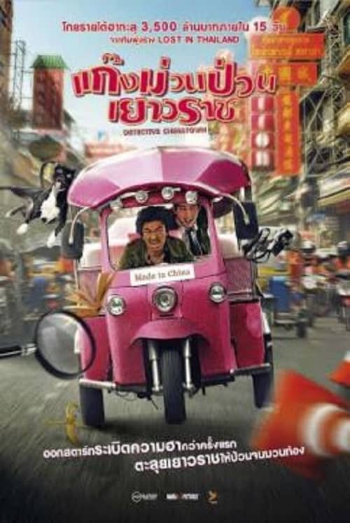 ดู Detective Chinatown (2016) แก็งค์ม่วนป่วนเยาวราช พากย์ไทย