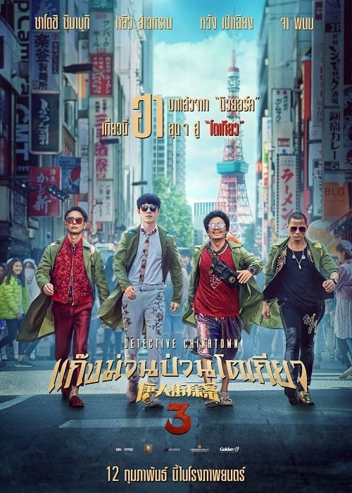 ดู Detective Chinatown 3 (2021) แก๊งม่วนป่วนโตเกียว 3 พากย์ไทย