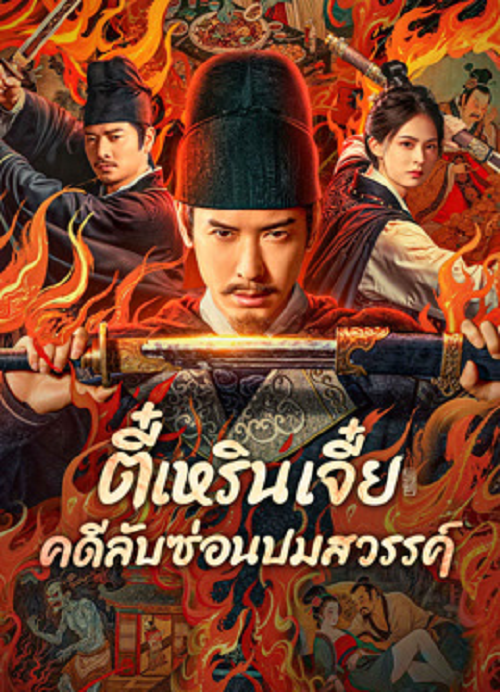 ดู Detective Dee The Celestial Mystery (2025) ตี๋เหรินเจี๋ย คดีลับซ่อนปมสวรรค์ พากย์ไทย