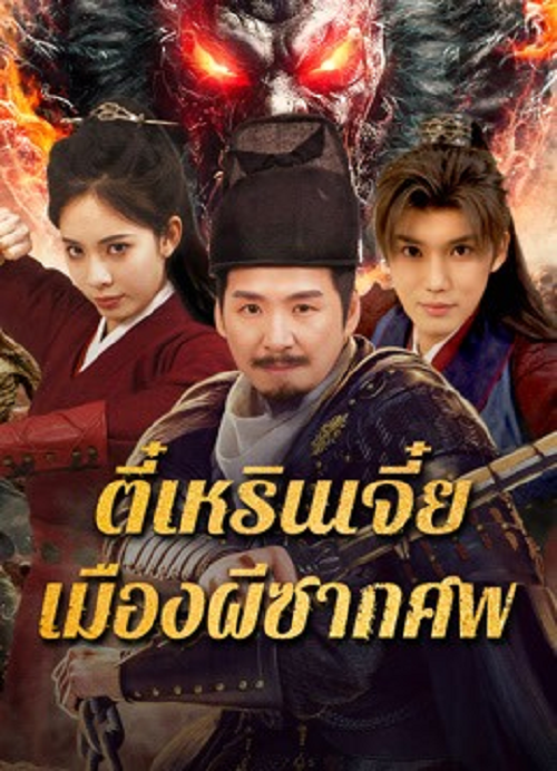 ดู Detective Dee The Ghosts in Weird Town (2025) ตี๋เหรินเจี๋ย เมืองผีซากศพ พากย์ไทย