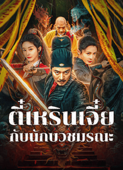 ดู Detective Di Renjie The Deadly Monk (2025) ตี๋เหรินเจี๋ยกับนักบวชมรณะ พากย์ไทย
