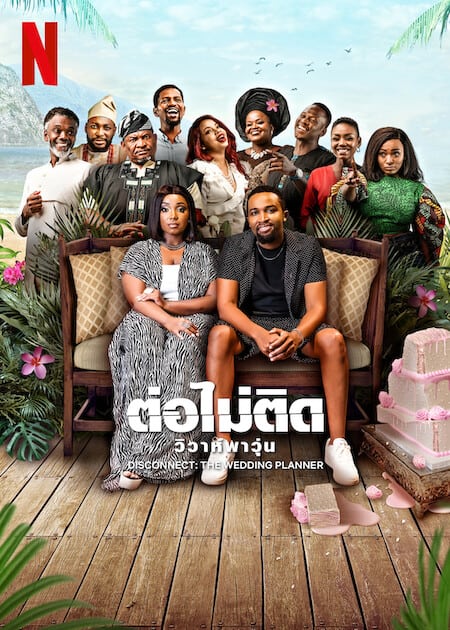 ดู Disconnect The Wedding Planner (2023) ต่อไม่ติด วิวาห์พาวุ่น พากย์ไทย