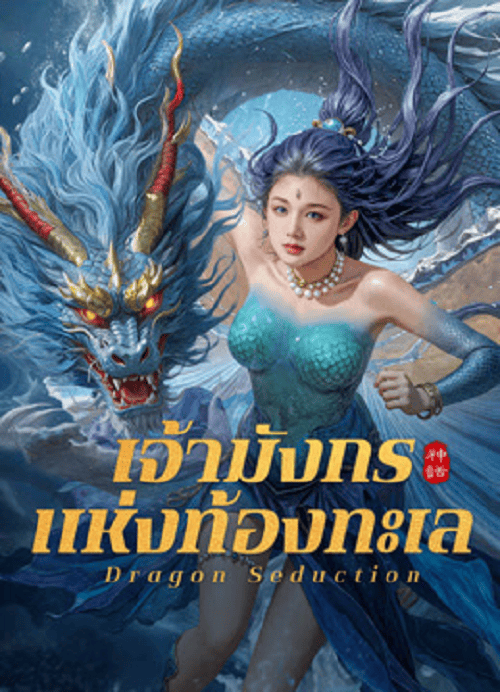 ดู Dragon Seduction (2025) เจ้ามังกรแห่งท้องทะเล พากย์ไทย