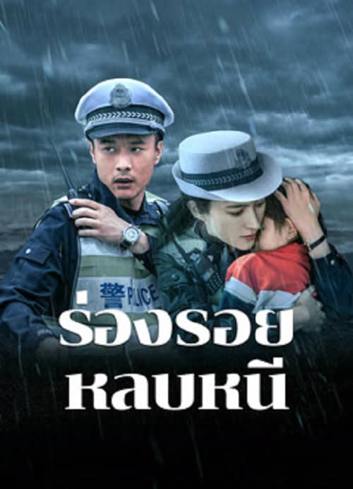 ดู Escape And Track (2024) ร่องรอยหลบหนี พากย์ไทย