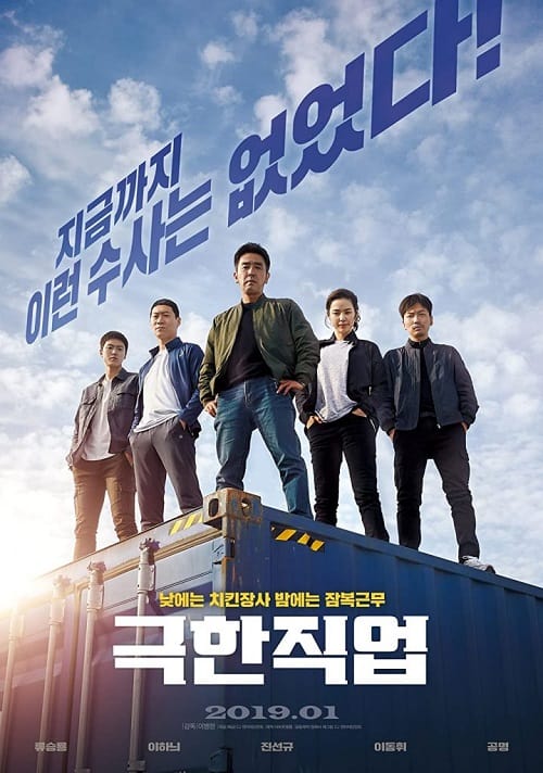 ดู Extreme Job (2019) ภารกิจทอดไก่ ซุ่มจับเจ้าพ่อ พากย์ไทย