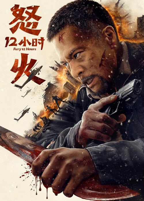 ดู Fury 12 Hours สิบสองชั่วโมงแห่งความเดือดดาล (2024) พากย์ไทย