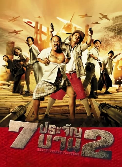 ดู Heavens Seven 2 (2005) 7 ประจัญบาน 2 พากย์ไทย