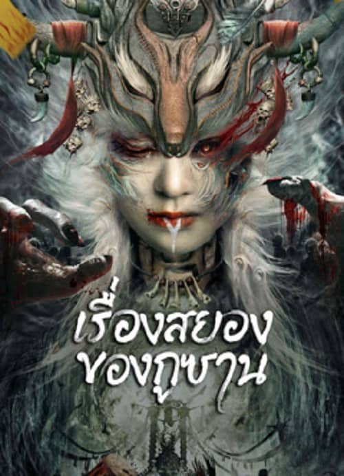 ดู Horror Story of Gusha (2023) เรื่องสยองของกูซาน พากย์ไทย