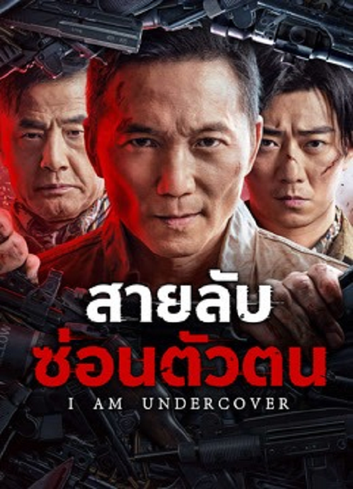 ดู I AM UNDERCOVER (2026) สายลับซ่อนตัวตน พากย์ไทย