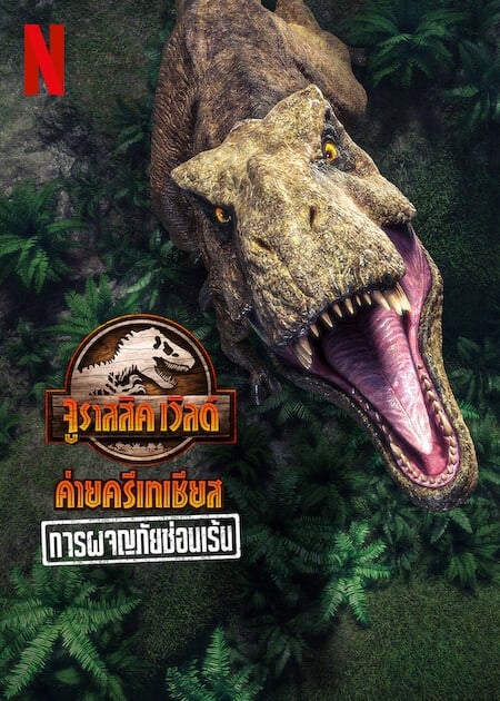 ดู Jurassic World Camp Cretaceous Hidden Adventure (2022) จูราสสิค เวิลด์ ค่ายครีเทเชียส การผจญภัยซ่อนเร้น พากย์ไทย