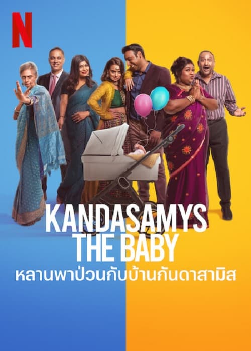 ดู Kandasamys The Baby (2023) หลานพาป่วนกับบ้านดาสามิส พากย์ไทย