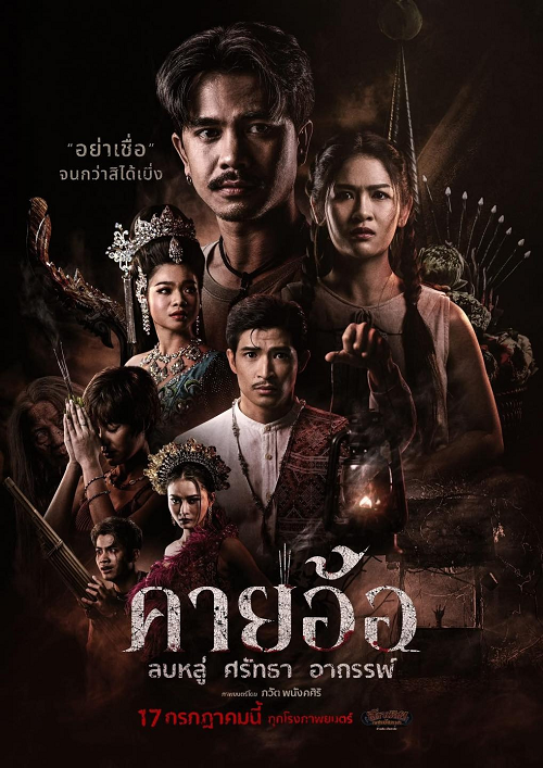 ดู Kayaor (2025) คายอ้อ ลบหลู่ ศรัทธา อาถรรพ์ พากย์ไทย