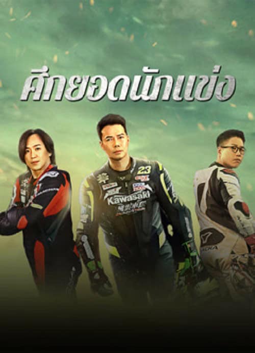 ดู Lost But Win (2024) ศึกยอดนักแข่ง พากย์ไทย
