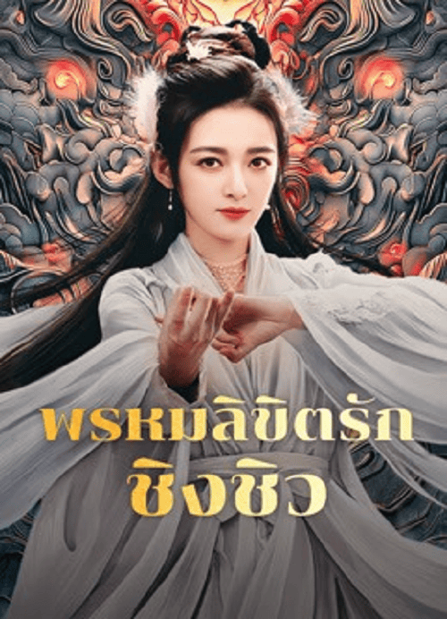 ดู Lost Destiny (2025) พรหมลิขิตรักชิงชิว พากย์ไทย