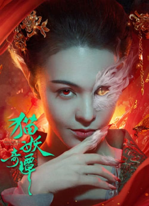 ดู Love Death and Cat (2024) เรื่องเล่าขานตำนานปีศาจแมว พากย์ไทย