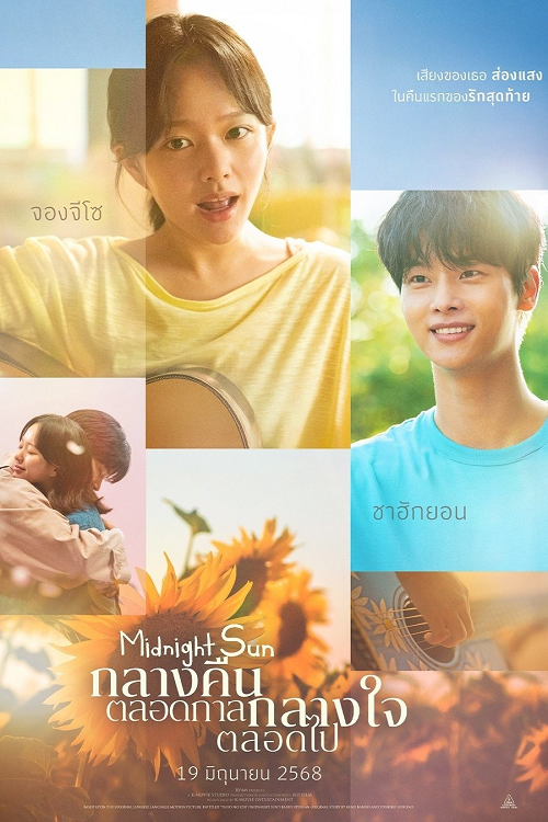 ดู Midnight Sun (2025) กลางคืนตลอดกาล กลางใจตลอดไป พากย์ไทย
