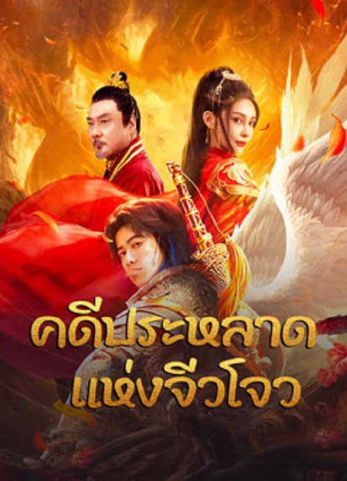 ดู Novoland (2024) คดีประหลาดแห่งจิ่วโจว พากย์ไทย