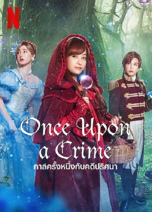 ดู Once Upon a Crime (2023) กาลครั้งหนึ่งกับคดีปริศนา พากย์ไทย