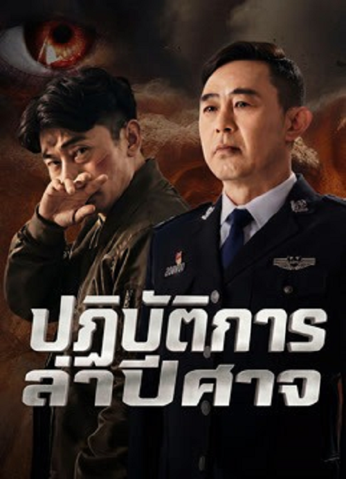 ดู Operation Demon Hunt (2026) ปฏิบัติการล่าปีศาจ พากย์ไทย