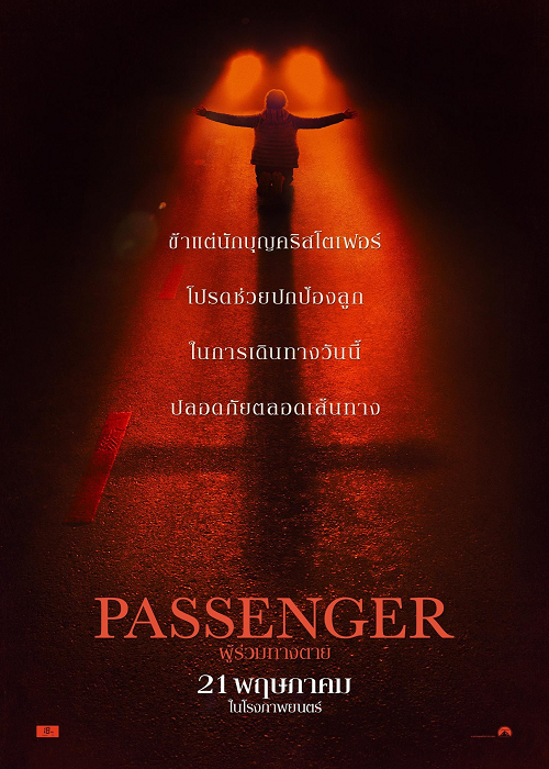 ดู Passenger (2026) ผู้ร่วมทางตาย พากย์ไทย