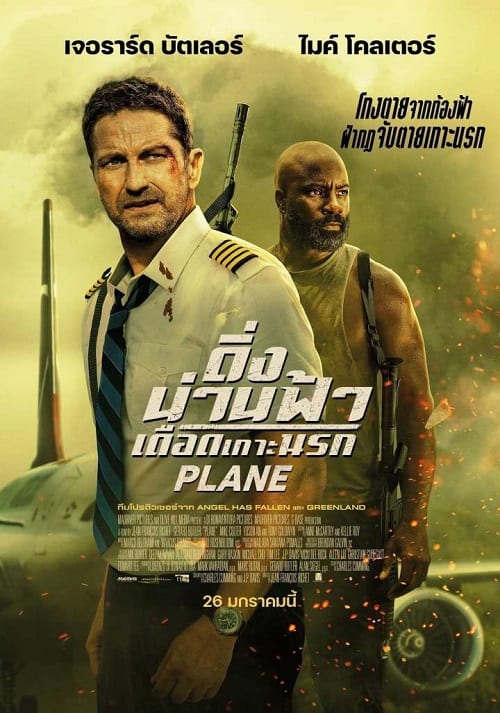 ดู Plane (2023) ดิ่งน่านฟ้า เดือดเกาะนรก พากย์ไทย