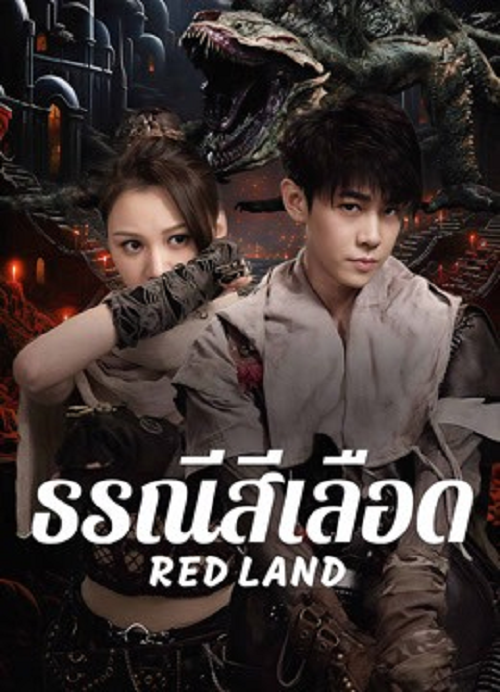 ดู Red Land (2025) ธรณีสีเลือด พากย์ไทย