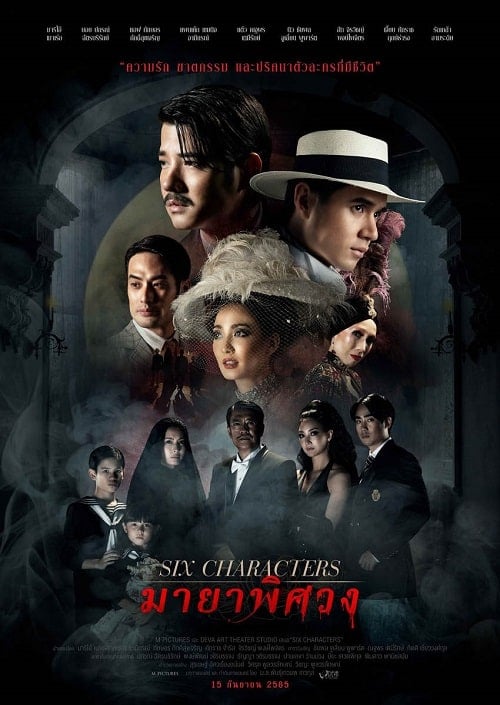 ดู Six Characters (2022) มายาพิศวง พากย์ไทย