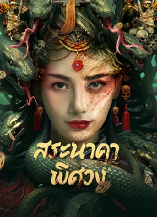 ดู Snake (2025) นางพญาอสรพิษ พากย์ไทย