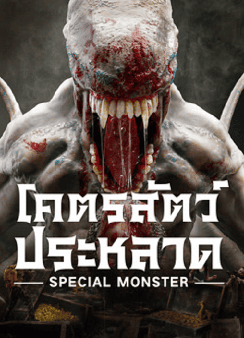 ดู Special Monster (2025) โคตรสัตว์ประหลาด พากย์ไทย