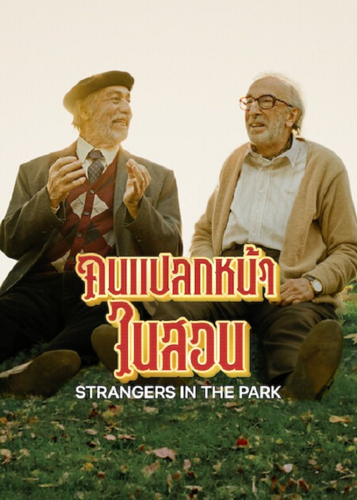 ดู Strangers in the Park (2026) คนแปลกหน้าในสวน พากย์ไทย