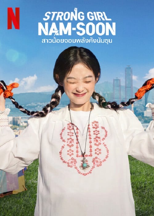 ดู Strong Girl Namsoon (2023) สาวน้อยจอมพลังคังนัมซุน พากย์ไทย