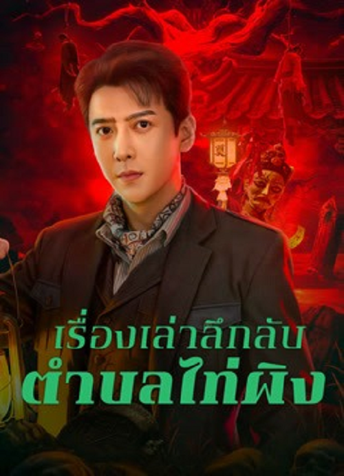 ดู Taiping Zhen Strange Tales (2026) เรื่องเล่าลึกลับตำบลไท่ผิง พากย์ไทย