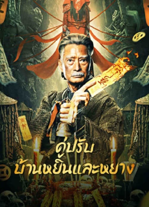 ดู The Battle of Yin and Yang House (2023) คู่ปรับบ้านหยินและหยาง พากย์ไทย