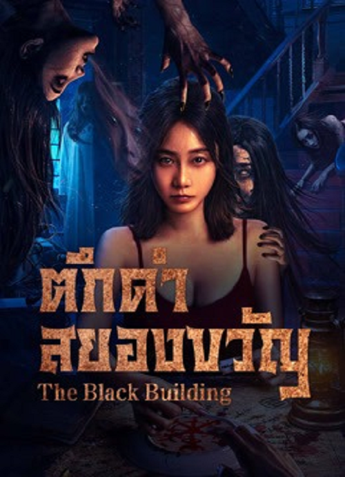 ดู The Black Building (2025) ตึกดำสยองขวัญ พากย์ไทย