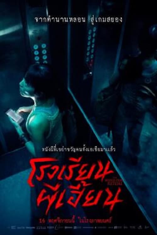 ดู The Bridge Curse Ritual (2023) โรงเรียนผีเฮี้ยน พากย์ไทย