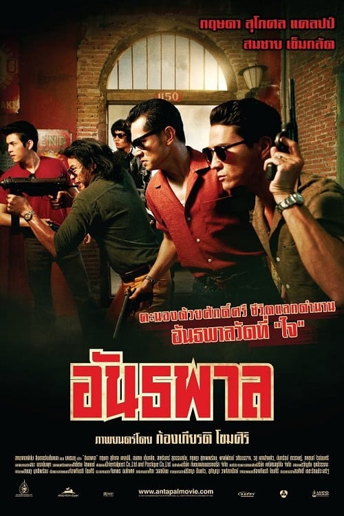 ดู The Gangster (2012) อันธพาล พากย์ไทย