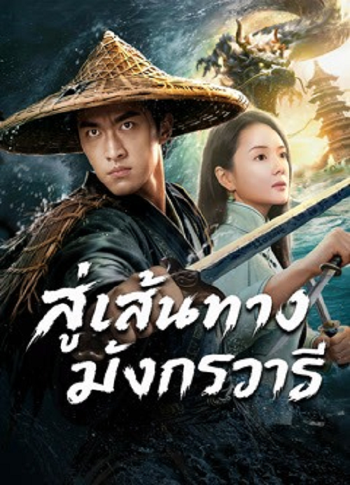 ดู The Jiaolong of Longkou (2026) สู่เส้นทางมังกรวารี พากย์ไทย