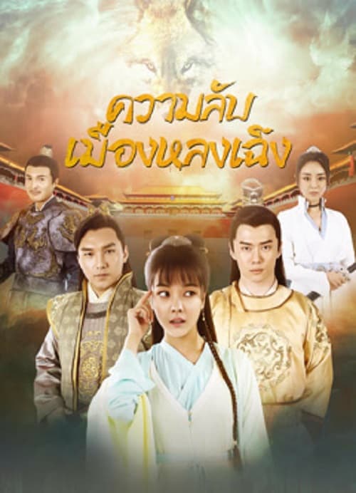 ดู The Longcheng Mystery Case (2024) ความลับเมืองหลงเฉิง พากย์ไทย