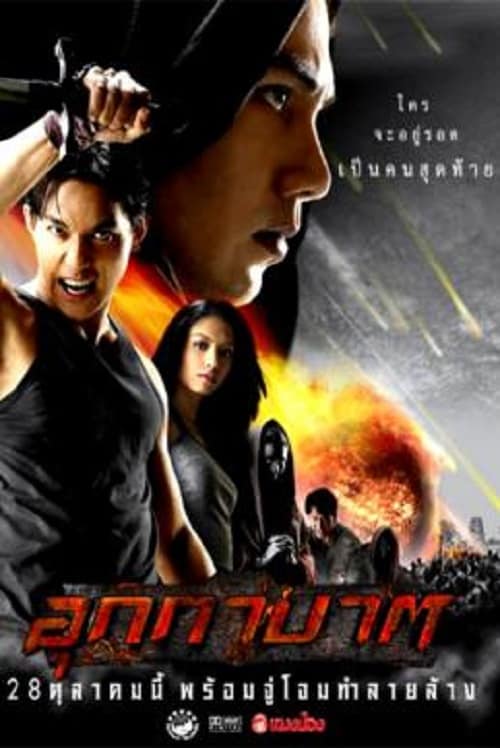 ดู The Meteor (2004) อุกกาบาต พากย์ไทย