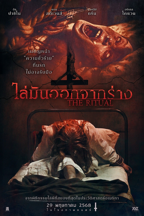 ดู The Ritual (2025) ไล่มันออกจากร่าง พากย์ไทย